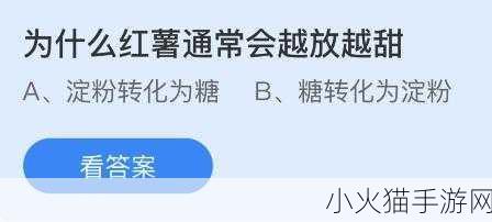 蚂蚁庄园探秘，红薯越放越甜的秘密