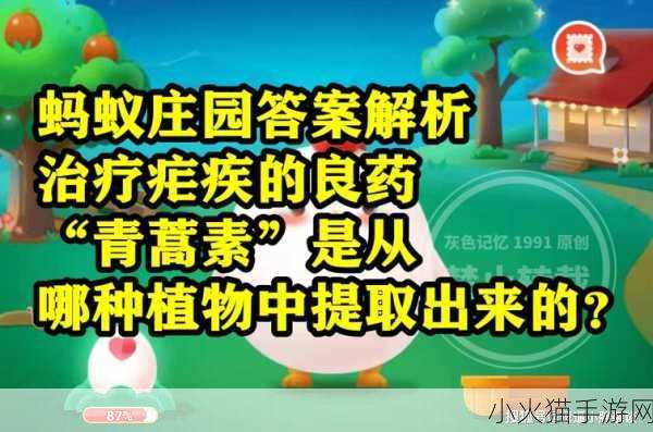 探索青蒿素之源，蚂蚁庄园最新答案揭示奥秘