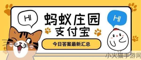 每日必知，蚂蚁庄园今日答案（10 月 5 日）及更多更新汇总