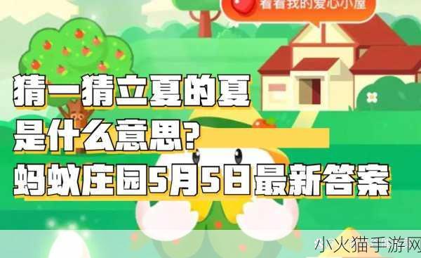 立夏之夏在古代究竟何意？蚂蚁庄园 5 月 5 日等你来揭秘