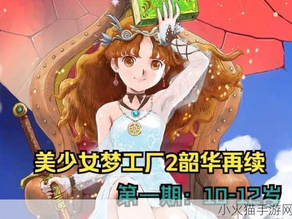 探索美少女梦工厂 2 韶华再续的下载之旅