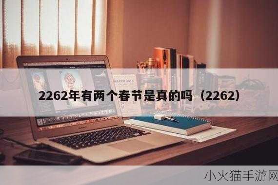 2262 年惊现两个春节，手游世界中的奇妙幻想与现实探究