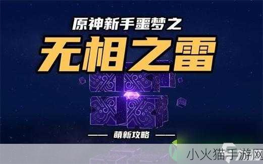 原神攻略，轻松击败无相之雷的全方位指南