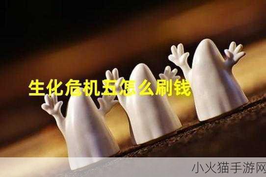 生化危机 5 刷钱秘籍大公开，财富滚滚来