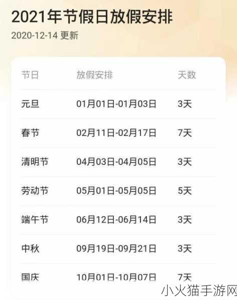 2021 年法定节假日安排与手游相伴的精彩时光