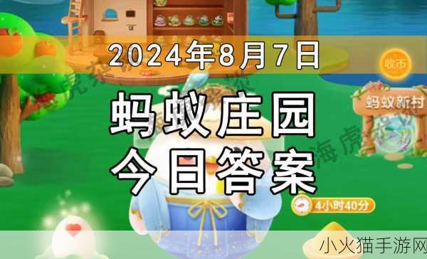 2024 年 7 月 17 日蚂蚁庄园小课堂最新题目答案全解析