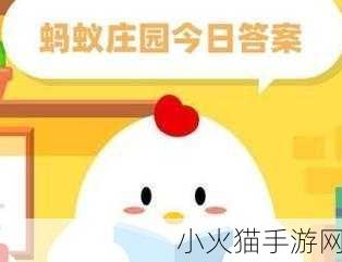 探索蚂蚁庄园答题今日答案 2 月 11 日，知识与乐趣的交融之旅