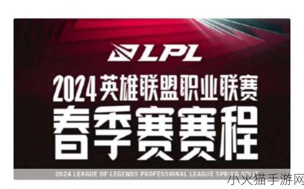 期待英雄联盟 LPL 2024 春季赛，开启时间大揭秘与展望