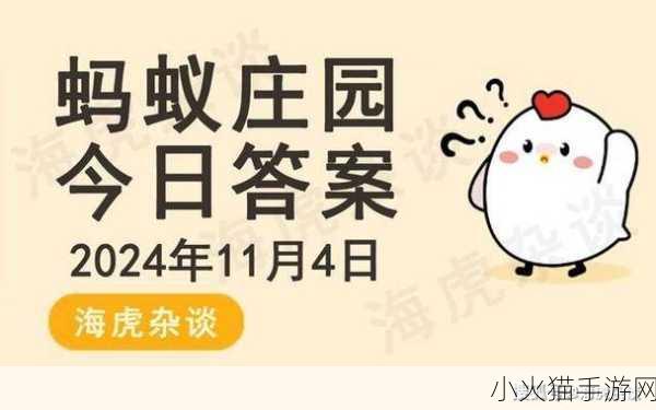 蚂蚁庄园今日答案全知晓，10 月 2 日及每日更新大揭秘