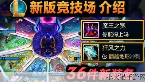 深度剖析 LOL14.12 斗魂竞技场装备调整的影响与策略